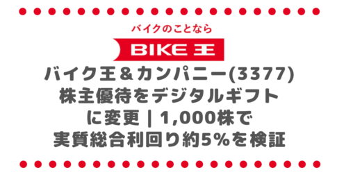 バイク王&カンパニー(3377)優待をデジタルギフトに変更|1,000株で実質総合利回り約5%を検証