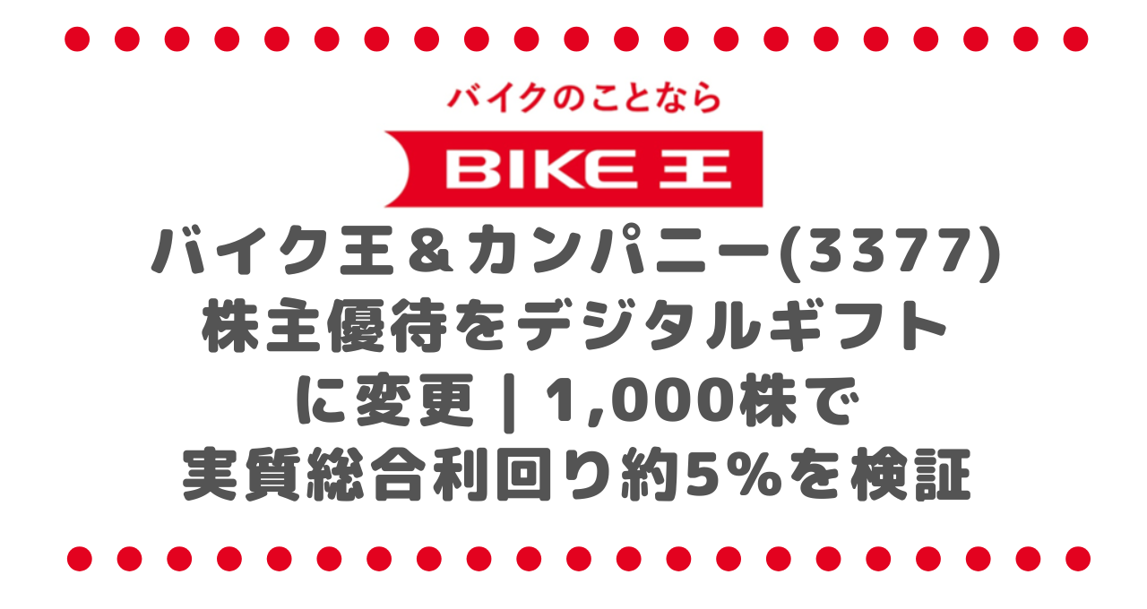 バイク王＆カンパニー(3377)優待をデジタルギフトに変更｜1,000株で実質総合利回り約5%を検証
