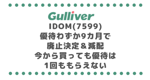 IDOM(7599)優待わずか9カ月で廃止決定＆減配｜今から買っても優待は1回ももらえない