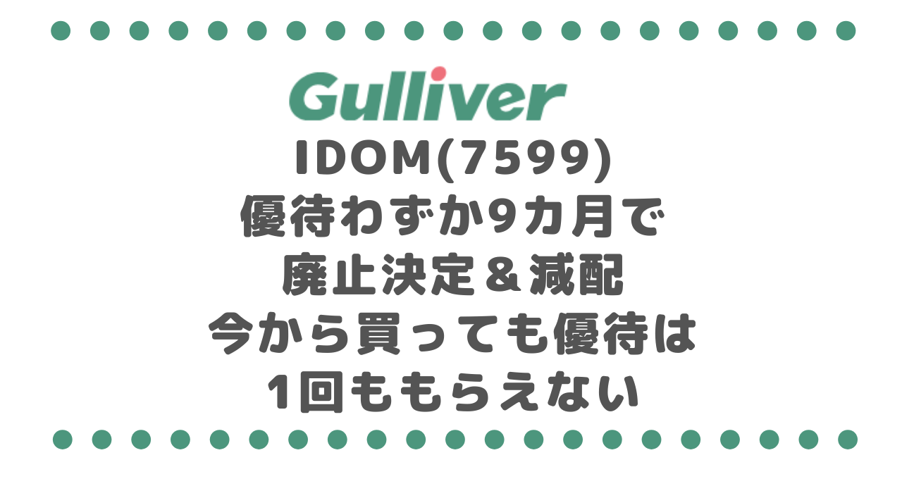 IDOM(7599)優待わずか9カ月で廃止決定&減配|今から買っても優待は1回ももらえない