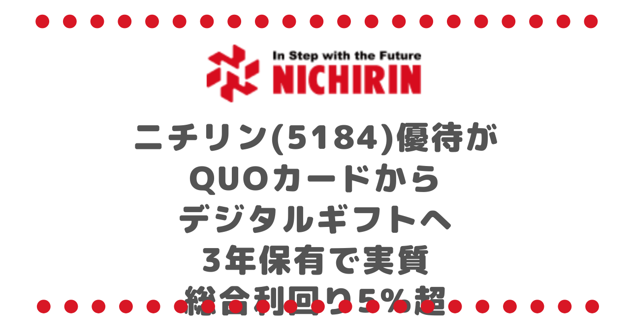 ニチリン(5184)優待がQUOカードからデジタルギフトへ|3年保有で実質総合利回り5%超