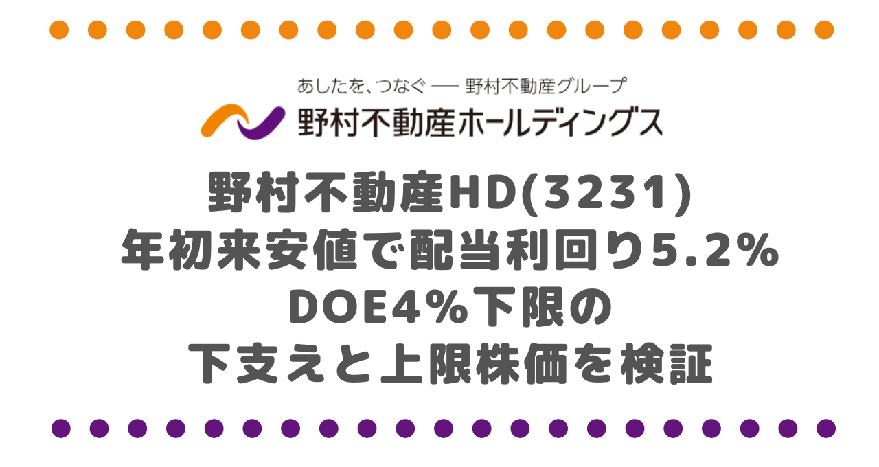 野村不動産HD(3231)年初来安値で配当利回り5.2%|DOE4%下限の下支えと上限株価を検証