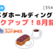 【コメダ珈琲】得する株主優待情報-コメダホールディングス(3543)【8月】のまとめ[シロノワールも食べれます]