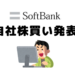 【2019】ソフトバンクが自社株買い発表(9434)IPOで買った株はどうなる