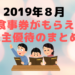 【2019年】8月権利確定-得する株主優待-食事(割引)券のまとめ一覧【おすすめ有】